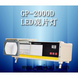 GP-2000D型LED工業(yè)射線底片觀片燈 全數(shù)字式控制方式