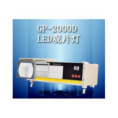 GP-2000D型LED工業(yè)射線底片觀片燈 全數(shù)字式控制方式