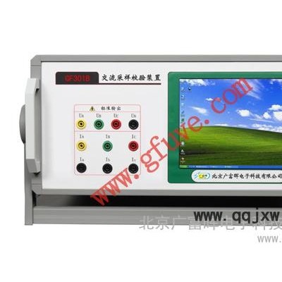 供應廣富暉GF301B交流采樣校驗裝置（工控機型）