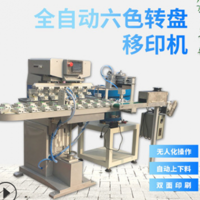 全自動6色移印機 自動化轉盤移印機 玩具多色印刷機 六色移印機