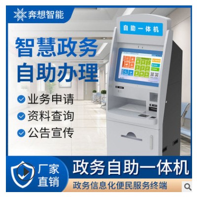 行政中心自助政務(wù)一體機(jī)自動(dòng)辦公設(shè)備公共業(yè)務(wù)辦理繳費(fèi)終端