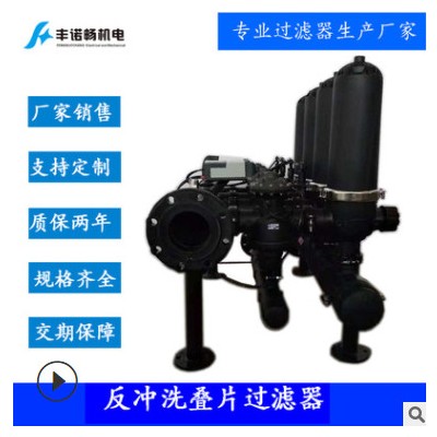 水處理過(guò)濾器全自動(dòng)疊片過(guò)濾器全自動(dòng)反沖洗疊片過(guò)濾器一臺(tái)起訂