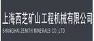 西芝礦山工程機械