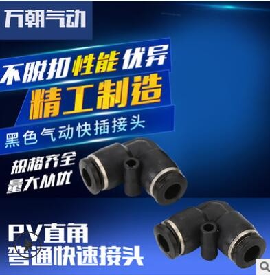 萬朝氣動元件快插氣管接頭PV直角彎通快速接頭快插接頭