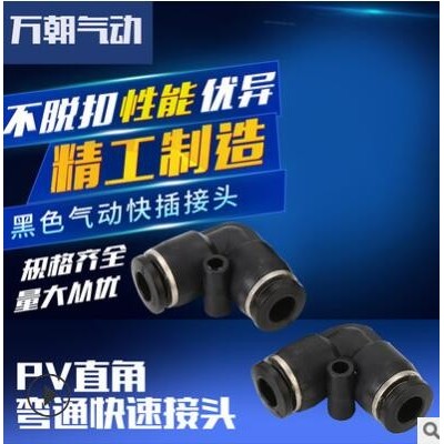 萬朝氣動元件快插氣管接頭PV直角彎通快速接頭快插接頭