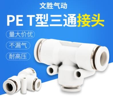 元件廠家供應(yīng)白色T型三通氣管接頭 PE氣管塑料變徑快速氣動接頭
