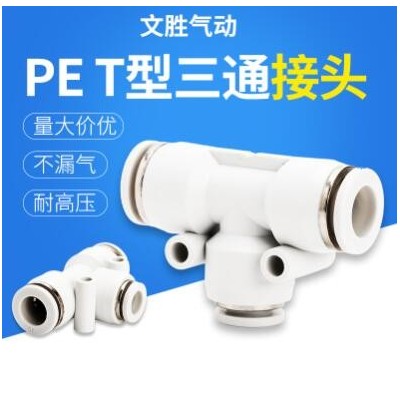 元件廠家供應(yīng)白色T型三通氣管接頭 PE氣管塑料變徑快速氣動接頭