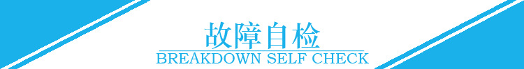 故障自檢標題