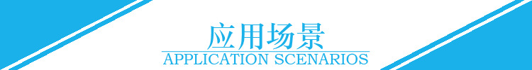 應用場景標題