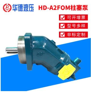 廠家批發(fā)北京華德液壓泵/馬達量大優(yōu)惠HD-A2FO/M定量柱塞泵