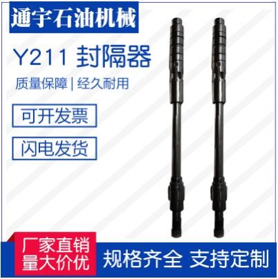 江蘇通宇石油機(jī)械廠家直銷供應(yīng)Y211封隔器，質(zhì)量保障