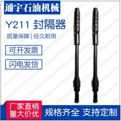 江蘇通宇石油機(jī)械廠家直銷供應(yīng)Y211封隔器，質(zhì)量保障