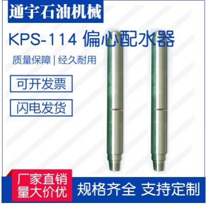 江蘇通宇石油機(jī)械廠家直銷供應(yīng)KPS-114（665-2)偏心配水器