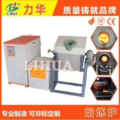 15KW中頻熔煉爐 加熱速度快省電30%以上的中頻熔煉爐
