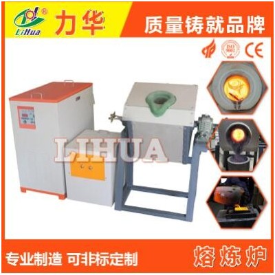 15KW中頻熔煉爐 加熱速度快省電30%以上的中頻熔煉爐