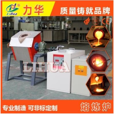 45KW中頻熔煉爐 感應(yīng)加熱爐 力華19年經(jīng)驗生產(chǎn)熔煉爐 小型熔煉爐