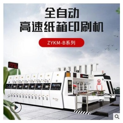 紙箱廠機器設(shè)備 包裝機械開槽模切機 全自動水墨高速印刷機