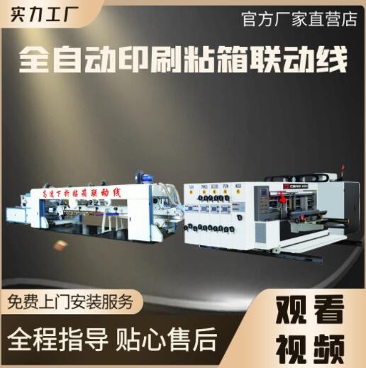 全自動高速重型紙箱印刷粘箱全套設(shè)備生產(chǎn)線 紙箱粘箱打包聯(lián)動線
