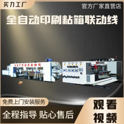 全自動高速重型紙箱印刷粘箱全套設(shè)備生產(chǎn)線 紙箱粘箱打包聯(lián)動線