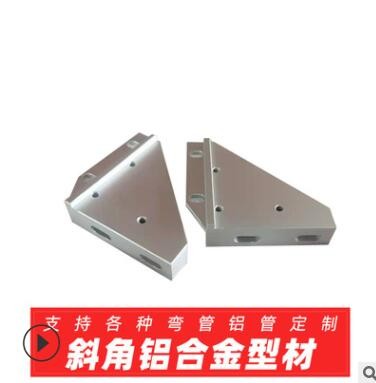 斜角鋁合金型材，鋁型材、擠壓、CNC、表面處理一體化商