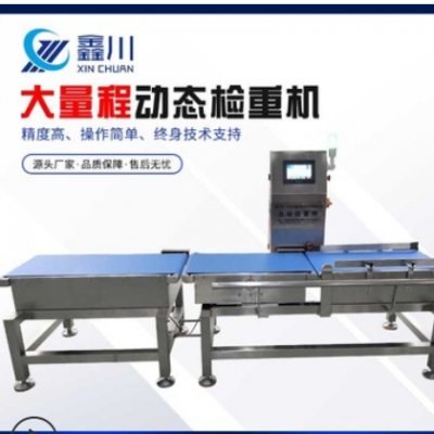 大量程動(dòng)態(tài)檢重機(jī) 動(dòng)態(tài)在線皮帶式稱重機(jī)電子檢重稱重量檢測(cè)設(shè)備