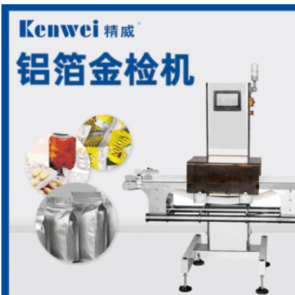 精威高精度鋁袋食品化工金檢機(jī)智能水平包裝金屬檢測(cè)設(shè)備廠家直銷