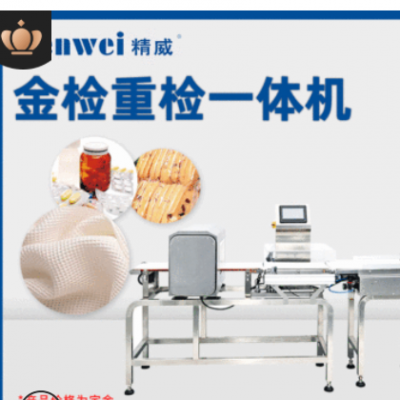 精威食品重量檢測(cè)機(jī)金屬檢測(cè)一體機(jī)稱重輔助設(shè)備中山廠家批發(fā)直銷