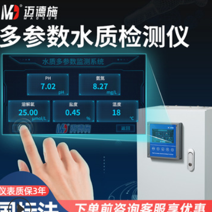 邁德施多參數(shù)水產(chǎn)養(yǎng)殖PH溶解氧溫度亞硝酸鹽分析水質(zhì)在線(xiàn)監(jiān)檢測(cè)儀