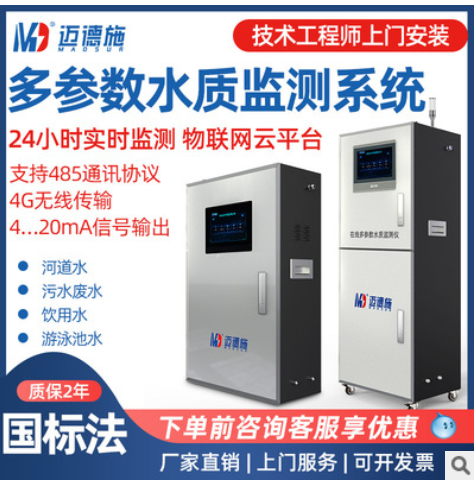 邁德施常規(guī)五參數(shù)水質(zhì)分析檢測(cè)PH溶解氧電導(dǎo)率溫度濁度在線(xiàn)監(jiān)測(cè)儀
