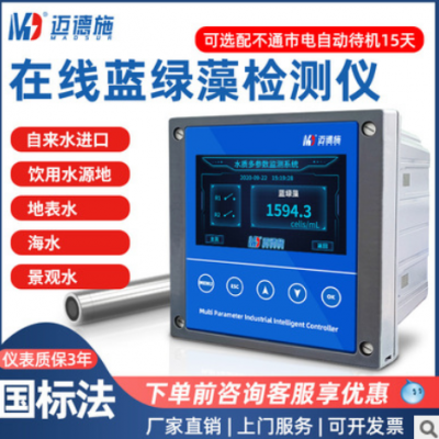 邁德施工業(yè)飲用地表水產(chǎn)養(yǎng)殖分析在線(xiàn)實(shí)時(shí)聯(lián)網(wǎng)監(jiān)測(cè)定藍(lán)綠藻檢測(cè)儀