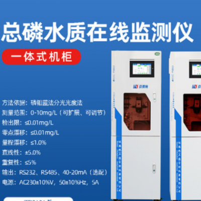 邁德施機(jī)柜式工業(yè)廢污地表水河道實(shí)時(shí)聯(lián)網(wǎng)檢測(cè)總磷在線(xiàn)分析監(jiān)測(cè)儀