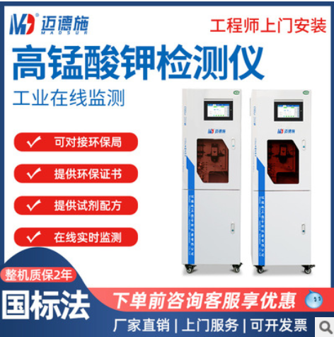 邁德施地表生活污水無(wú)機(jī)水質(zhì)分析檢測(cè)儀 高錳酸鹽指數(shù)在線(xiàn)監(jiān)測(cè)儀