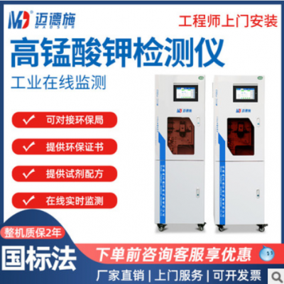 邁德施地表生活污水無(wú)機(jī)水質(zhì)分析檢測(cè)儀 高錳酸鹽指數(shù)在線(xiàn)監(jiān)測(cè)儀