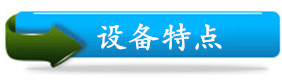 設(shè)備特點(diǎn)
