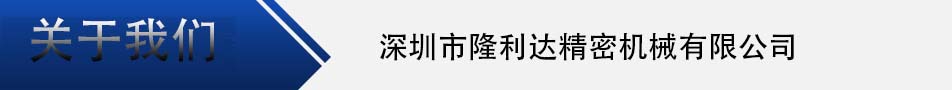 關(guān)于我們 - 副本