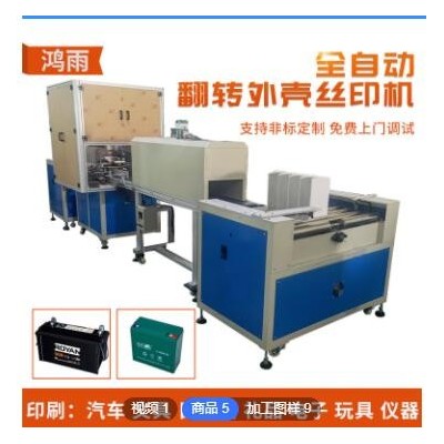 全自動絲印機 蓄電池外殼印刷機 塑膠外殼翻轉(zhuǎn)絲印機