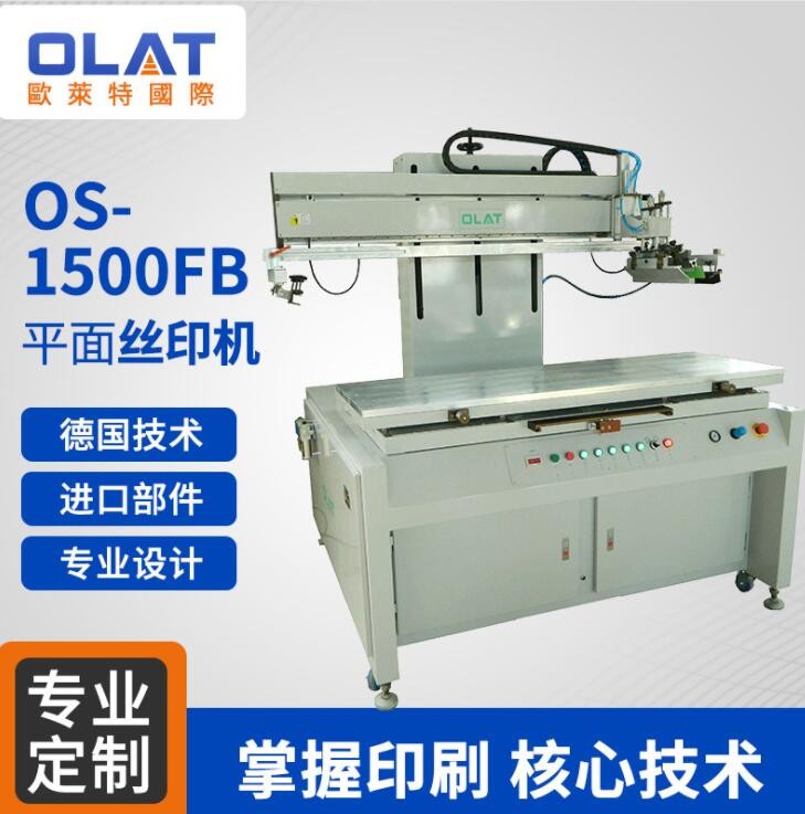 OS-1500FB平面絲印機(jī) 大型單色絲網(wǎng)印刷機(jī)全自動(dòng)專業(yè)氣動(dòng)絲印設(shè)備