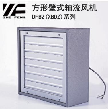 浙風(fēng)方形軸流負(fù)壓風(fēng)機(jī)DFBZ(XBDZ)引風(fēng)機(jī)抽風(fēng)機(jī)畜牧風(fēng)機(jī)節(jié)能