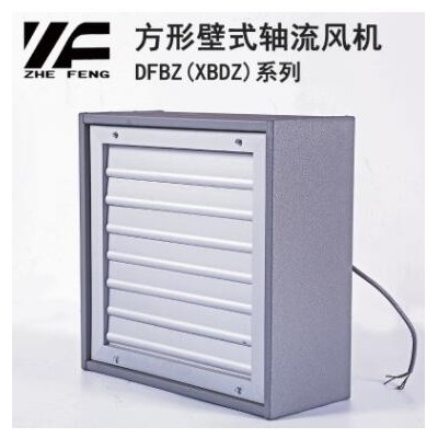 浙風(fēng)方形軸流負(fù)壓風(fēng)機(jī)DFBZ(XBDZ)引風(fēng)機(jī)抽風(fēng)機(jī)畜牧風(fēng)機(jī)節(jié)能