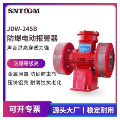 防爆電動(dòng)警報(bào)器ST-JDW245B 雙向電動(dòng)報(bào)警器JDW245B礦山油庫報(bào)警器