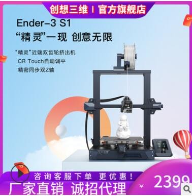 創(chuàng)想三維新品自動(dòng)調(diào)頻靜音3d打印機(jī)Ender-3 S1高精度激光雕刻打印