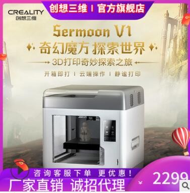創(chuàng)想三維新品Sermoon V1高精度教育家用工業(yè)級(jí)靜音多功能3D打印機(jī)