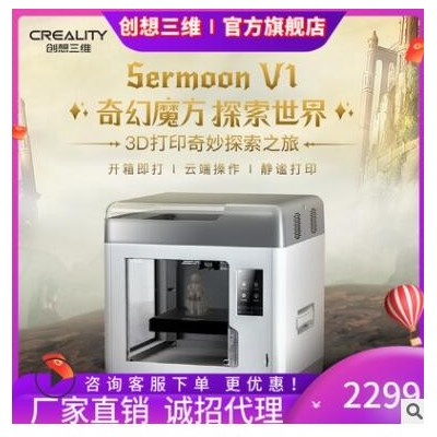 創(chuàng)想三維新品Sermoon V1高精度教育家用工業(yè)級(jí)靜音多功能3D打印機(jī)