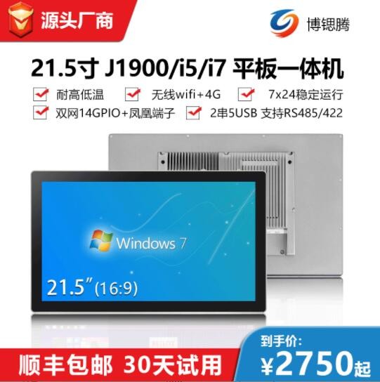 21.5寸工業(yè)平板電腦耐高溫可觸控工控一體機(jī)IP65嵌入式工業(yè)一體機(jī)
