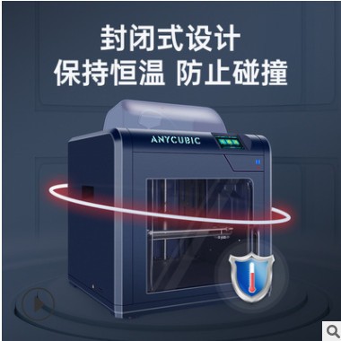 Anycubic縱維立方4max pro封閉式靜音一體fdm家用桌面級3d打印機