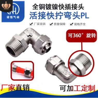 廠(chǎng)家銅鍍鎳旋轉(zhuǎn)直角快擰接頭鎖母L型終端氣管金屬萬(wàn)向接頭PL8-02