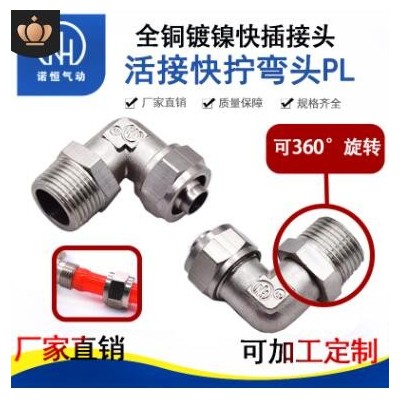 廠家銅鍍鎳旋轉(zhuǎn)直角快擰接頭鎖母L型終端氣管金屬萬(wàn)向接頭PL8-02