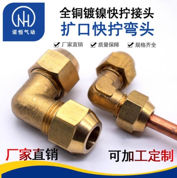 諾恒廠(chǎng)家 全銅擴(kuò)口式彎頭 擴(kuò)口銅管接頭 管路系統(tǒng)接頭 彎頭快擰