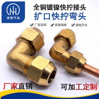 諾恒廠(chǎng)家 全銅擴(kuò)口式彎頭 擴(kuò)口銅管接頭 管路系統(tǒng)接頭 彎頭快擰
