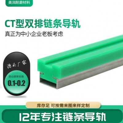 加工定制CT型雙排鏈條導(dǎo)軌 紡織工業(yè)用鏈條導(dǎo)軌 塑料滑動(dòng)導(dǎo)軌條